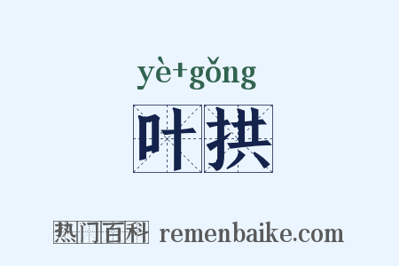 叶拱是什么意思的图片